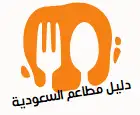 دليل مطاعم السعودية | دليلك من تجارب الناس
